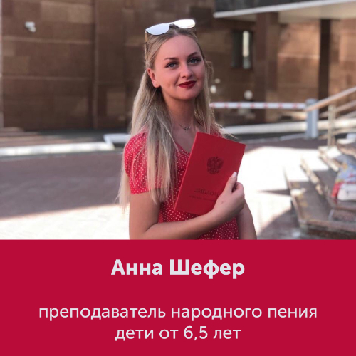 Шефер Анна